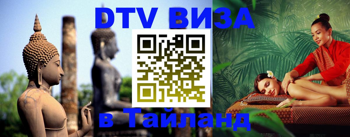Цены на DTV визу в Таиланд — пакеты услуг, достаточно даже паспорта - 20.11.2025 