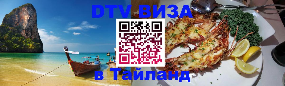 Оформить DTV визу в Тайланд 