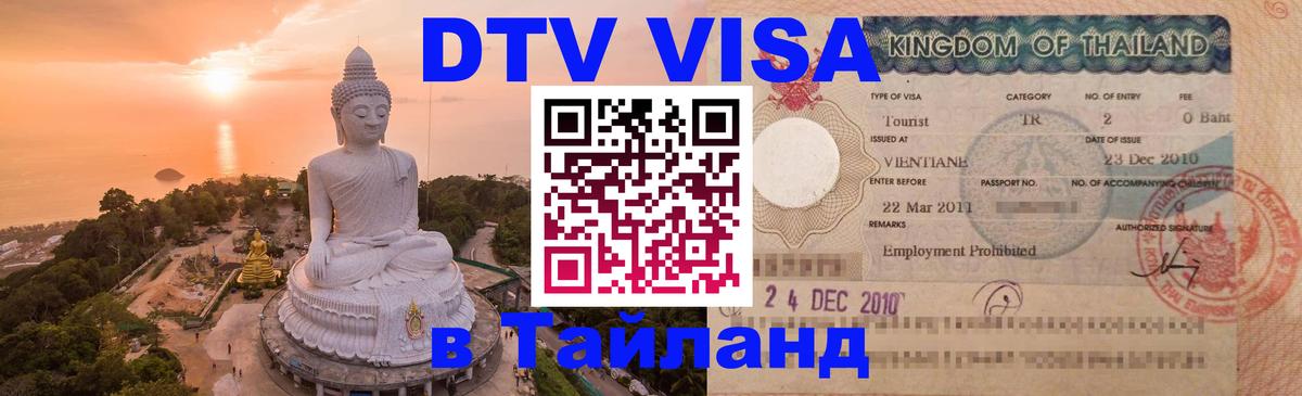 Visa ДТВ Тайланд помощь 